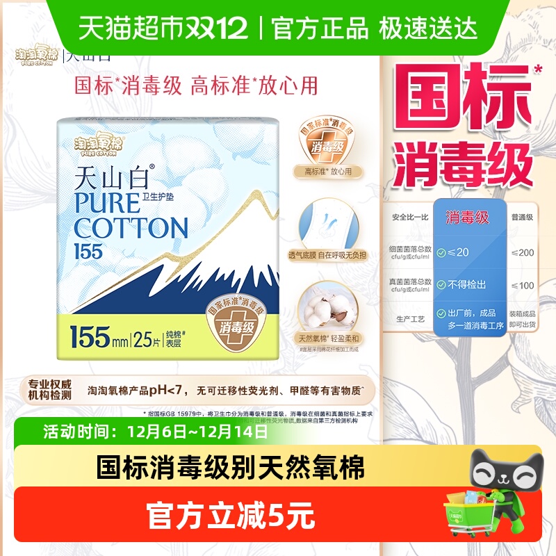 淘淘氧棉天山白155mm