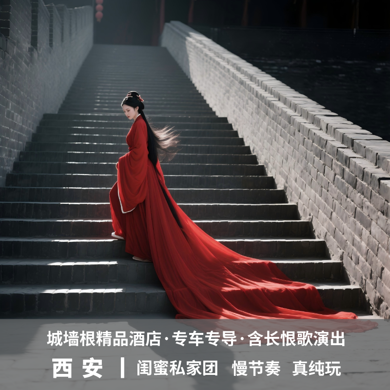 全国出发丨西安4天3晚闺蜜主题私家团丨城墙战国袍写真丨长恨歌
