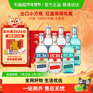 出口小方瓶永丰牌北京二锅头清香型500ml*6瓶白酒42度翡翠礼盒装