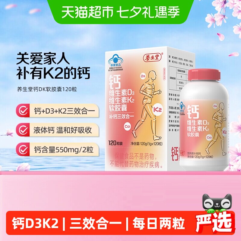 养生堂液体钙DK维生素D3维生素K2软胶囊礼盒中老年日常补钙