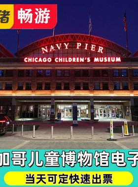 [芝加哥儿童博物馆-大门票]Chicago Children's Museum Ticket