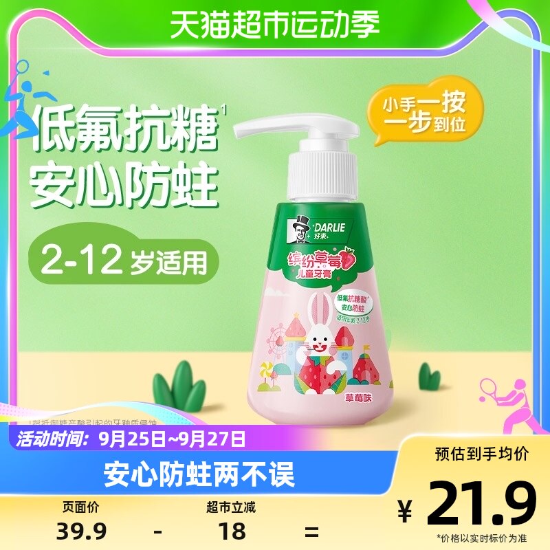 DARLIE好来(原黑人)按压式儿童牙膏草莓味2-12岁换牙期含氟120g使用感如何?