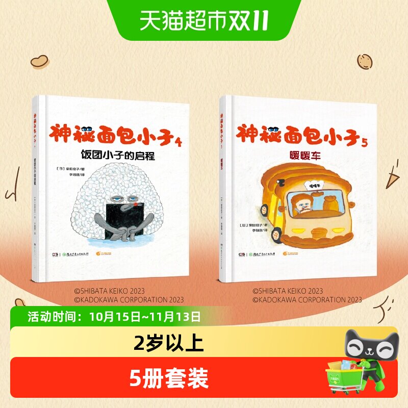 神秘面包小子全5册 精装绘本柴田启子著 中文版幼儿园2-6岁故事书