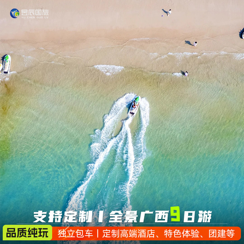 【私家团】广旅游西9天8晚桂林北海南宁崇左阳朔漓江德天涠洲岛