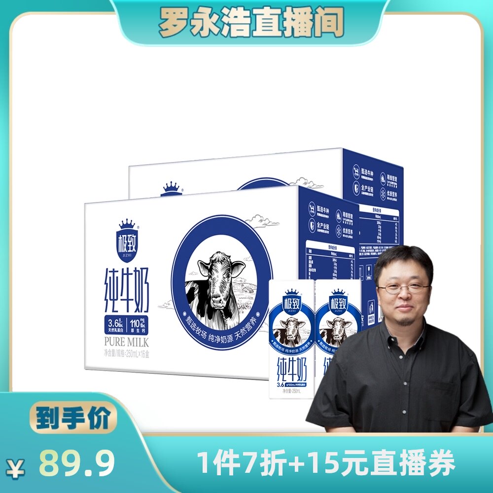 【罗永浩直播专享】三元极致全脂纯牛奶250ml*16盒*2箱怎么看?