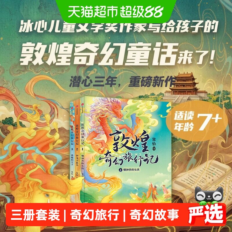 敦煌奇幻旅行记 第一辑套装全3册 小学生课外读物书 正版书籍图片