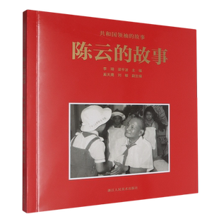 陈云的故事/共和国领袖的故事