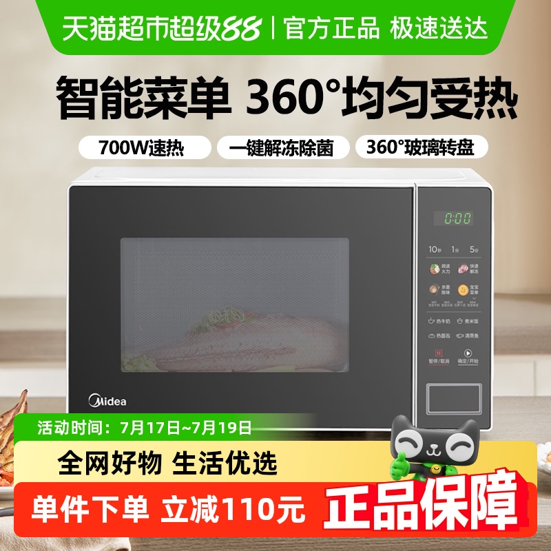 美的家用智能小型杀菌20A2微波炉