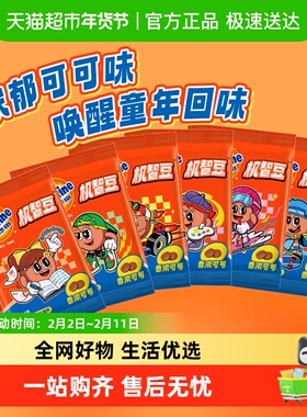 阿华田机智豆可可味儿童零食巧克力豆麦芽糖果怀旧童年