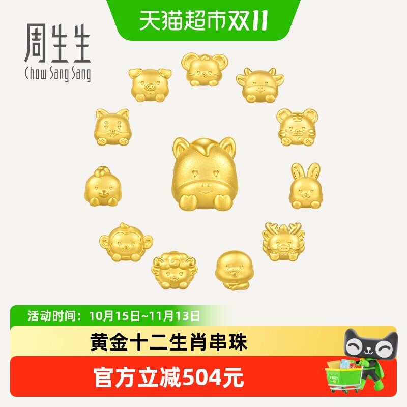 【配绳】周生生生肖串珠黄金十二生肖马年转运珠足金DIY金珠