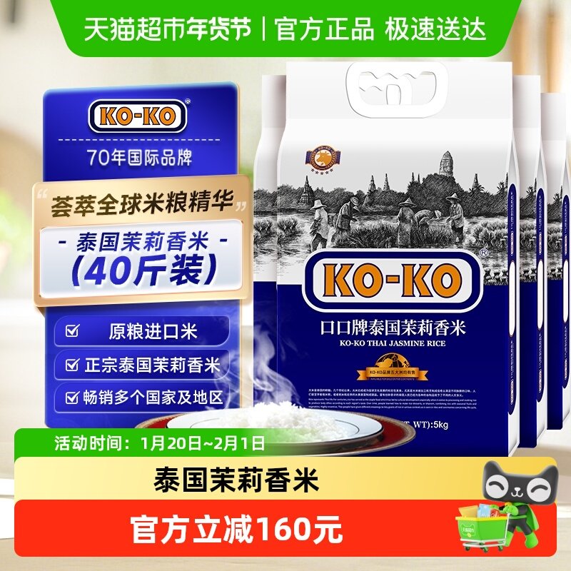 KOKO泰国茉莉香米5kg*4袋原粮进口大米40斤泰米煮饭炒饭美味主食,粮油调味/速食/干货/烘焙,大米,淘宝优惠券,粉丝福利购,淘宝优惠卷