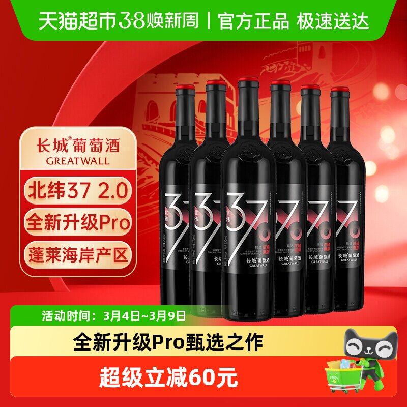 长城北纬37精选级赤霞珠干红葡萄酒升级款红酒蓬莱产750ml*6瓶