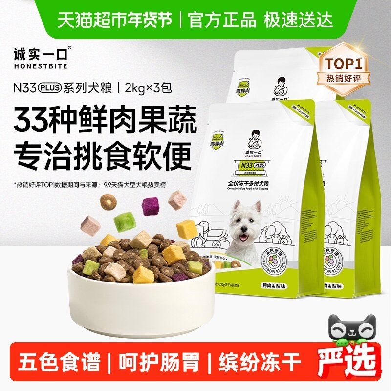 【鲜肉升级】诚实一口N33 PLUS全阶段全价冻干多拼高蛋白鲜肉狗粮