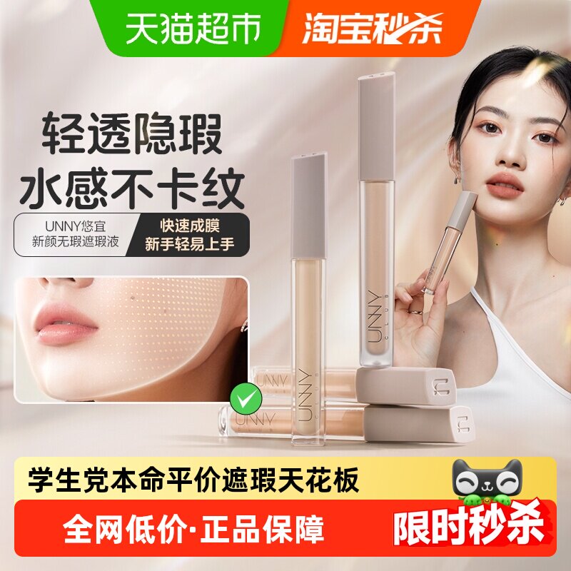 【详情领优惠】UNNY遮瑕液遮黑眼圈泪沟痘印强力遮瑕笔面部提亮