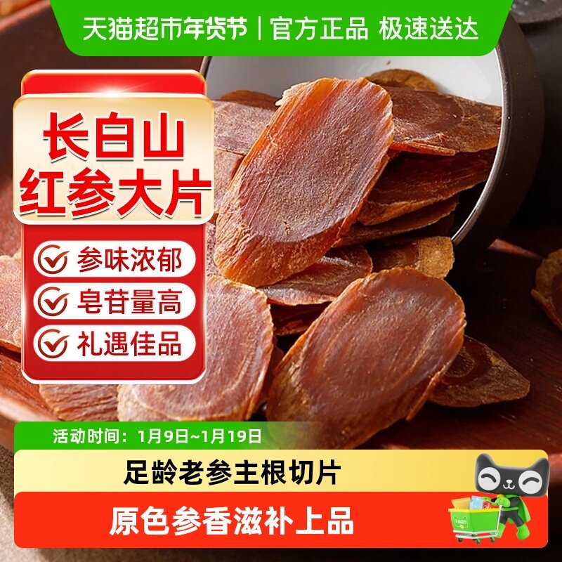 正宗红参片高丽参人参片长白山中草药材切片红参礼盒东北特产泡水