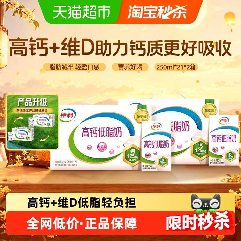 【7月产】伊利高钙低脂牛奶250ml*21盒*2箱/整箱优质乳蛋白