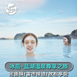 冰岛 蓝湖温泉尊享之旅 黄金圈游含雷市接送 Blue Lagoon