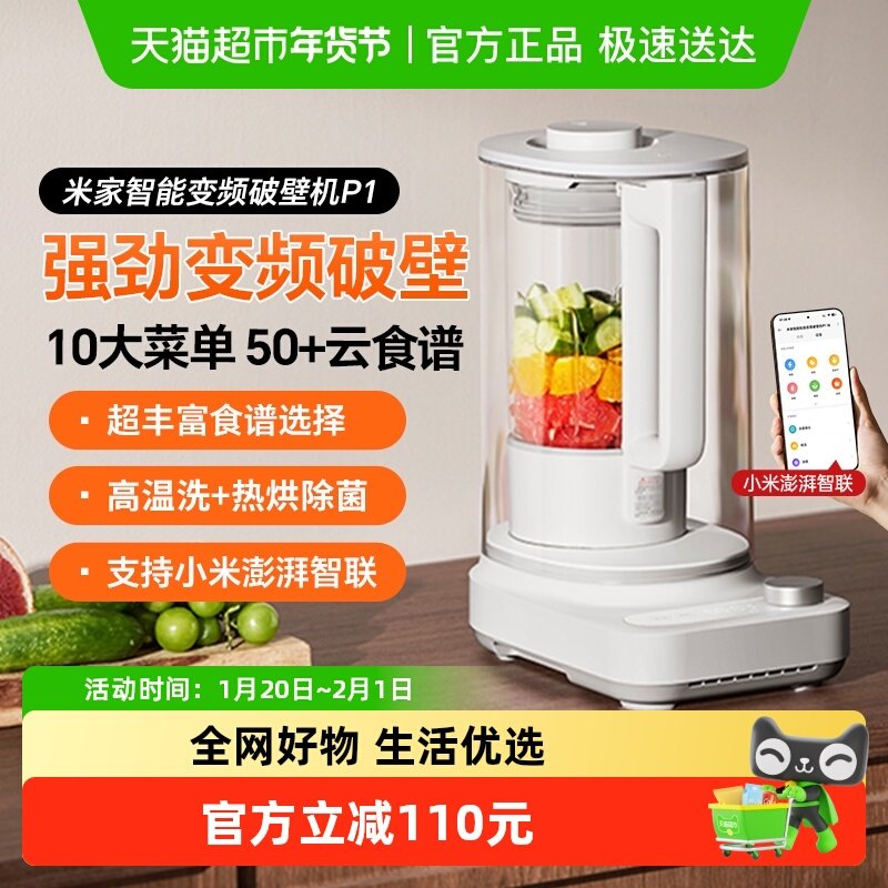 小米米家智能轻音变频破壁机P1家用无刷电机菜单云食谱,厨房电器,破壁机,淘宝优惠券,粉丝福利购,淘宝优惠卷