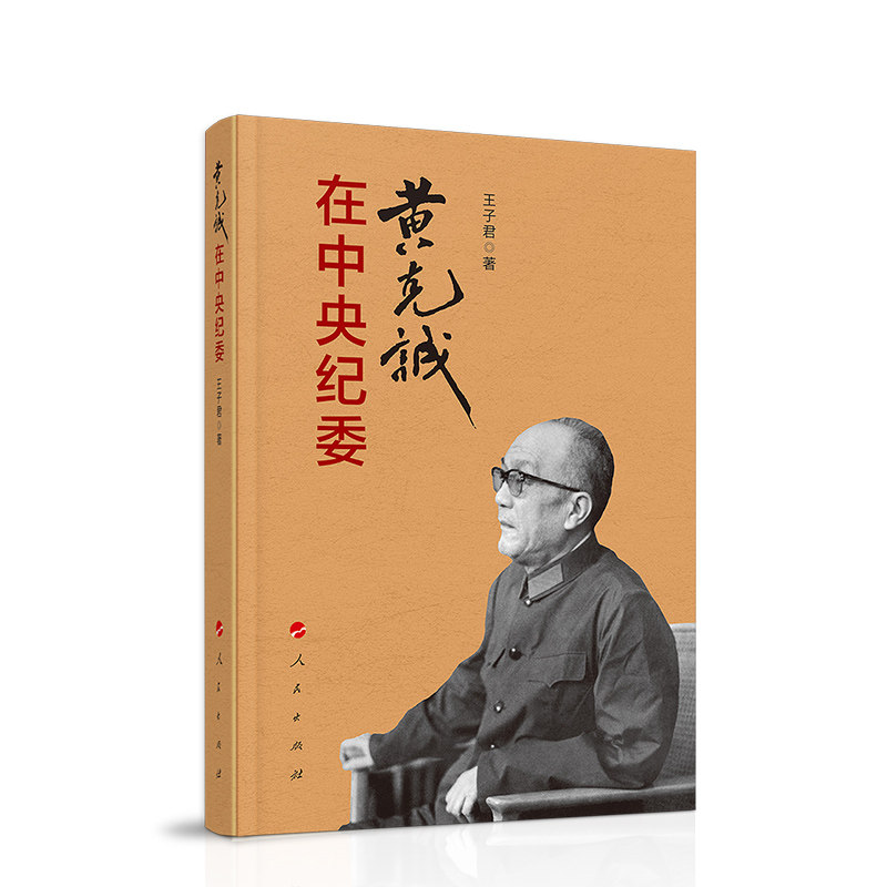 黄克诚在中央纪委 王子君著 9787010206295