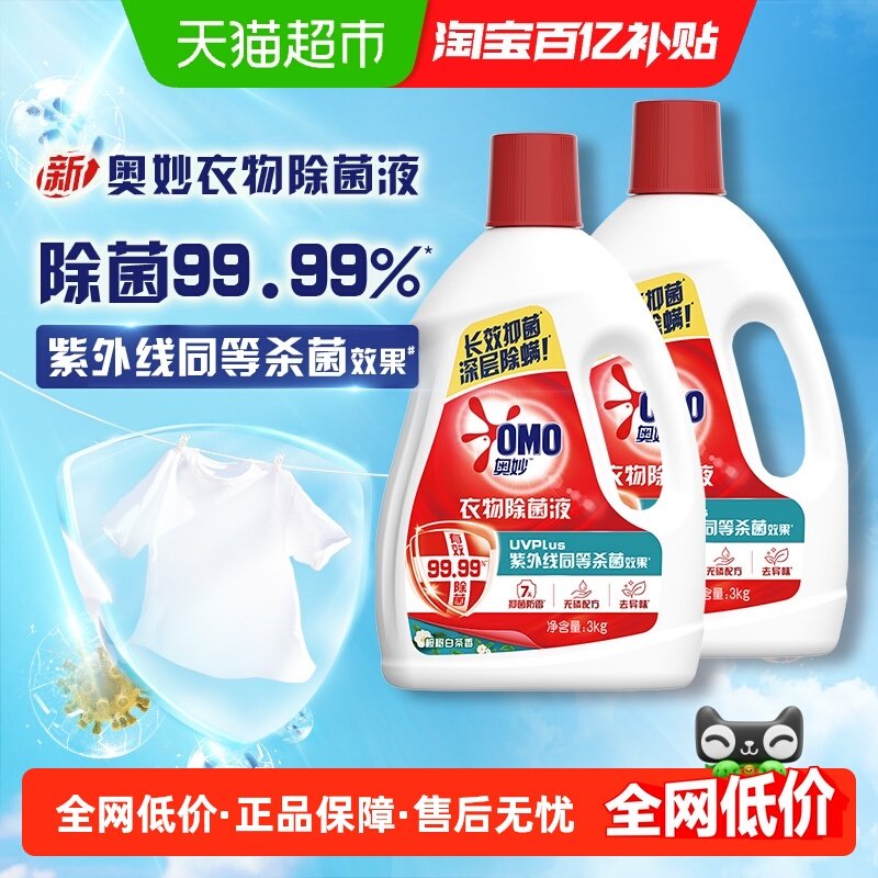 奥妙桉树白茶香型衣物除菌液3KG*2长效抑菌深层除螨清新怡人香,洗护清洁剂/卫生巾/纸/香薰,衣物除菌剂,淘宝优惠券,粉丝福利购,淘宝优惠卷