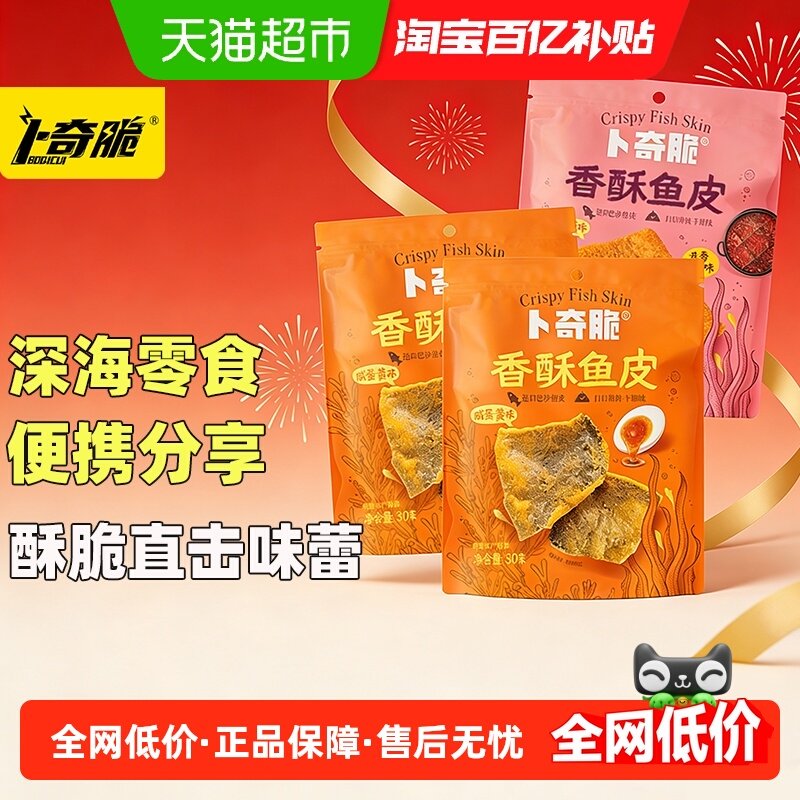 卜奇脆香酥鱼皮脆咸蛋黄川香味开袋即食零食休闲网红小吃炸鱼皮,零食/坚果/特产,即食鱼零食,淘宝优惠券,粉丝福利购,淘宝优惠卷