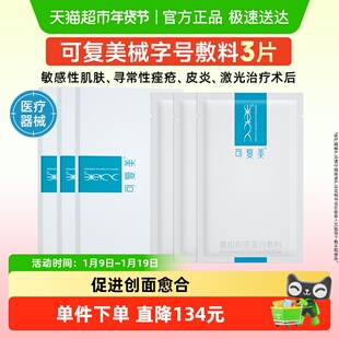 可复美重组胶原蛋白敷料3片创面敏感性肌肤医用冷敷贴面膜形态