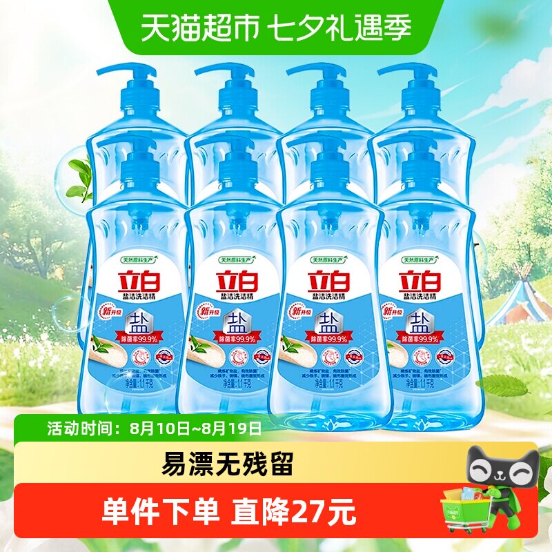 立白盐洁洗洁精1100g*8瓶17.6斤除菌浓缩型不伤手食品用蔬果净