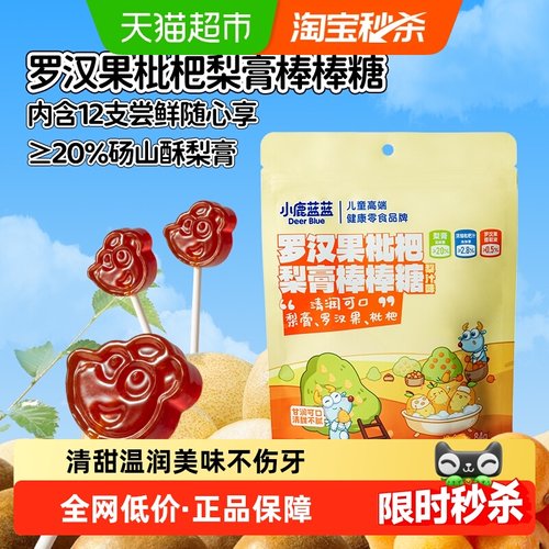 小鹿蓝蓝罗汉果枇杷梨膏棒棒糖