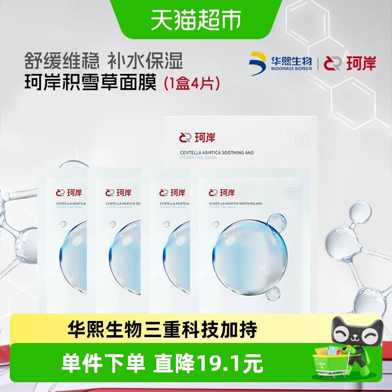 [下拉享优惠]华熙生物珂岸积雪草补水舒缓保湿修复滋润面膜1盒