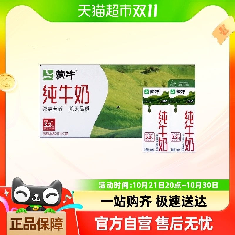 蒙牛全脂纯牛奶200ml*24盒整箱学生儿童营养早餐牛奶批特价-CJ
