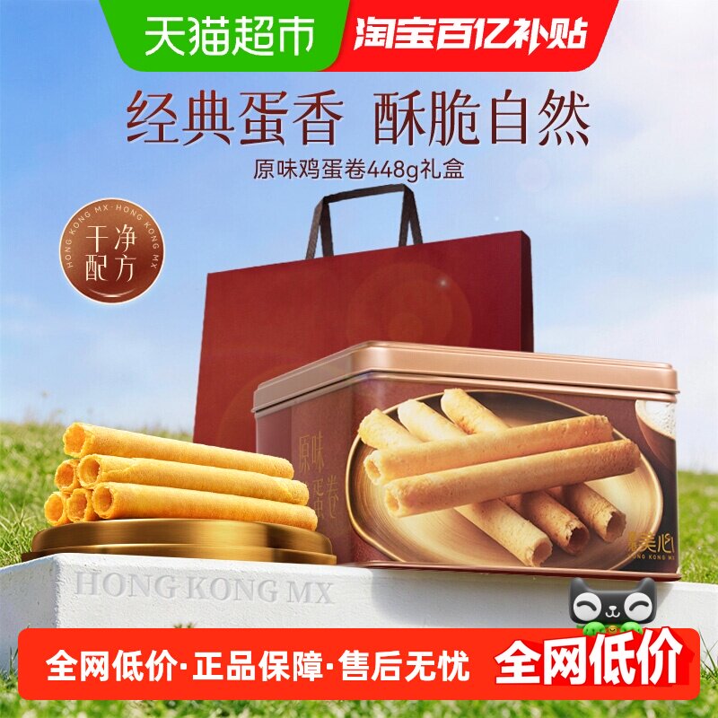 香港美心原味鸡蛋卷礼盒儿童零食饼干糕点节日伴手礼点心