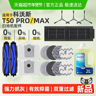 适用于科沃斯t50pro配件抹布滚刷扫地机器人耗材边刷集尘袋清洁液