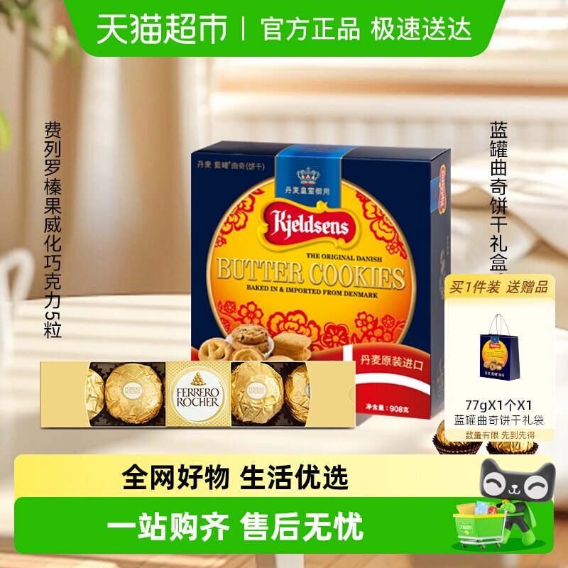 蓝罐曲奇饼干经典口味丹麦原装饼干908g+费列罗巧克力5粒组合
