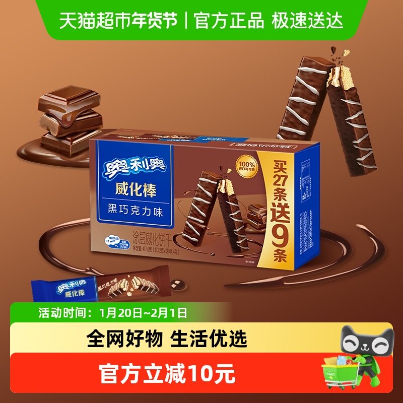 奥利奥威化棒威化饼干黑巧克力味网红零食417.6g整盒装36条下午茶,零食/坚果/特产,威化饼干,淘宝优惠券,粉丝福利购,淘宝优惠卷