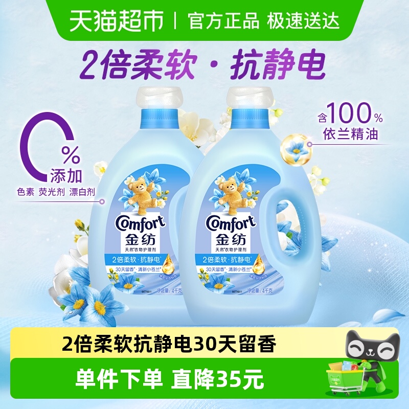 金纺清新柔顺衣物护理剂4kg×2瓶