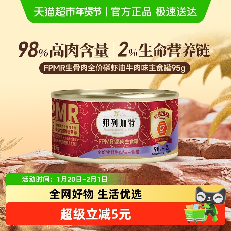 弗列加特98%生骨肉含量 FPMR磷虾油全价猫主食罐头 牧野牛肉味,宠物/宠物食品及用品,猫全价湿粮/主食罐,淘宝优惠券,粉丝福利购,淘宝优惠卷