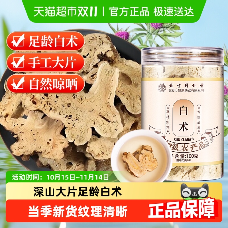 北京同仁堂白术泡水煮汤搭茯苓白芍三白汤甘草四君子汤喝中草药材
