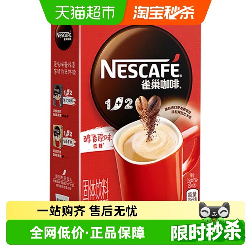 Nestle/雀巢1+2原味/奶香/特浓速溶咖啡提振精神低糖冲调上班必备