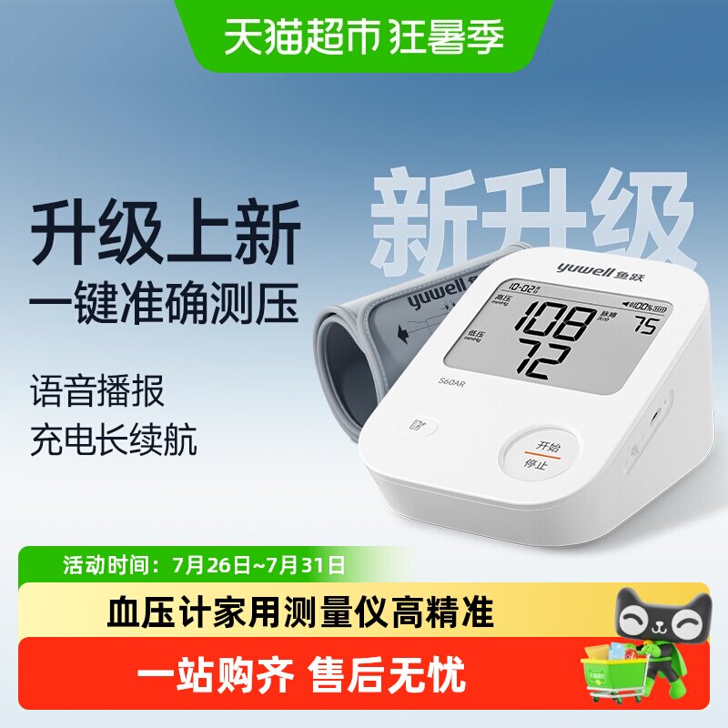 【26年新品】鱼跃电子血压计家用测量仪高精准正品医院老人S60AR
