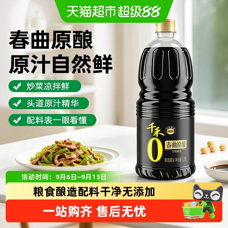 千禾春曲原酿生抽粮食酿造提鲜图片