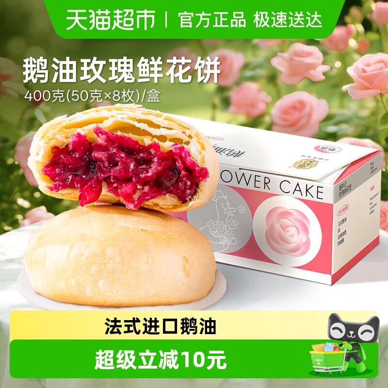 潘祥记鹅油玫瑰鲜花饼中式糕点400g下午茶伴手礼休闲零食云南特产