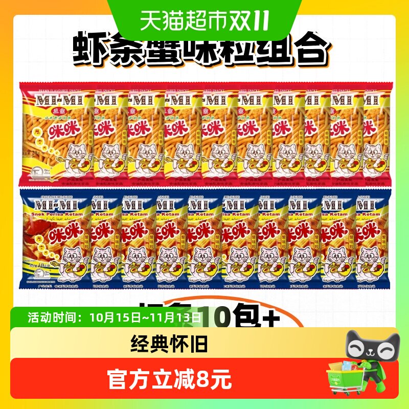 咪咪虾条蟹味粒组合装20包独立小包装8090后童年怀旧经典膨化零食