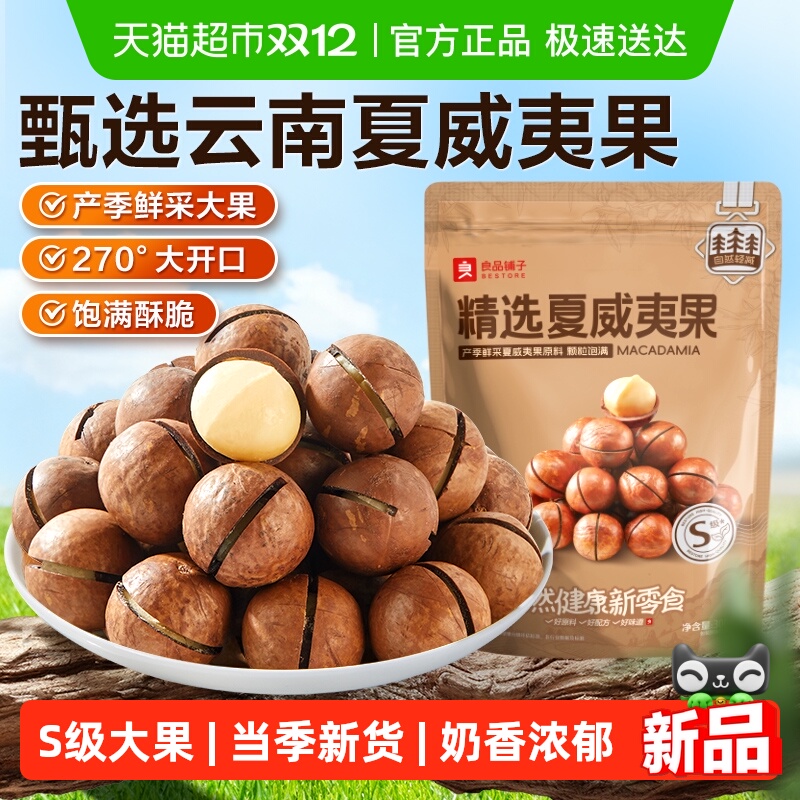 良品铺子精选夏威夷果大开口当季鲜采坚果炒货健康食品休闲零食