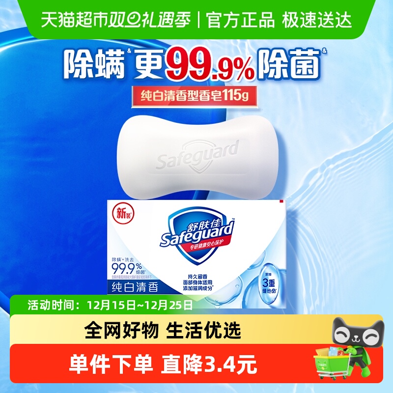 舒肤佳抑菌香皂纯白清香肥皂