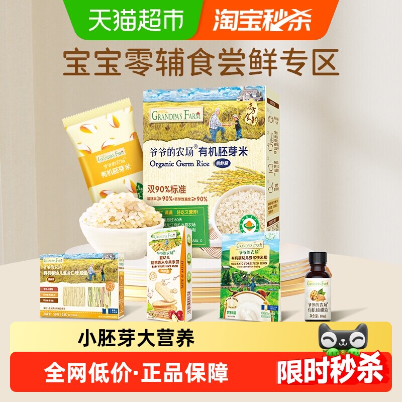 爷爷的农场有机胚芽米儿童米粥宝宝辅食米糊大米粥尝鲜装