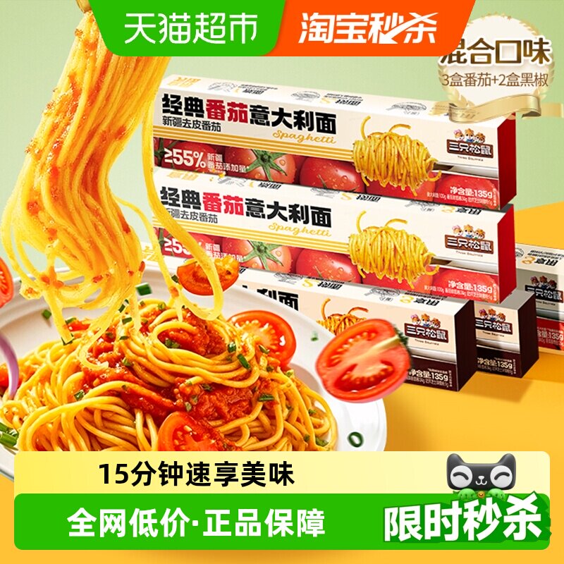 三只松鼠经典番茄黑椒意大利面早餐家用儿童速食粉拌面零食
