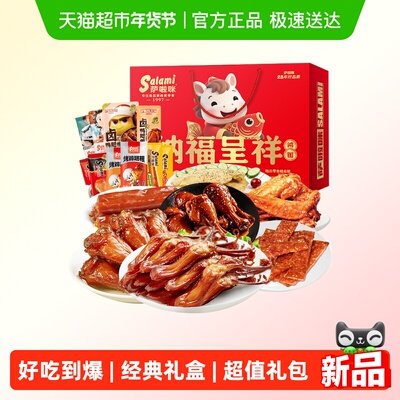 萨啦咪年货礼盒纳福呈祥礼盒