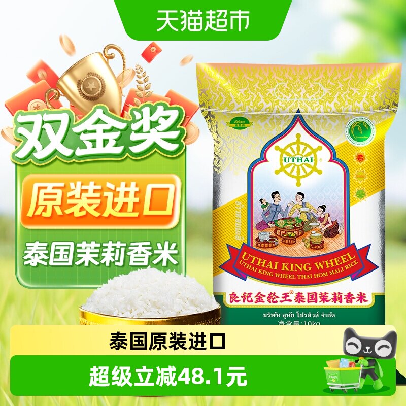 良记金轮泰国原装进口茉莉香米金轮王系列清莱府进口10kg