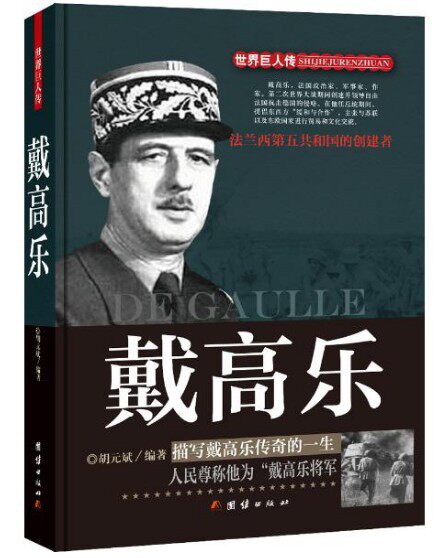 戴高乐/世界巨人传 传记 世界巨人传 无 胡元斌 郑纪 团结出版社 普通大众 书号 9787512639515