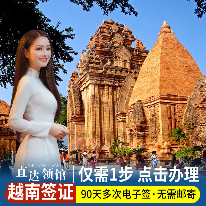 越南·三个月单次入境·移民局网站·EVISA电子签证/无需邮寄/出签闪电送达/全国受理